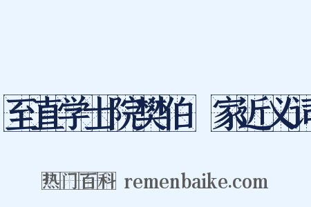 至直学士院樊伯撝家近义词是什么意思的图片